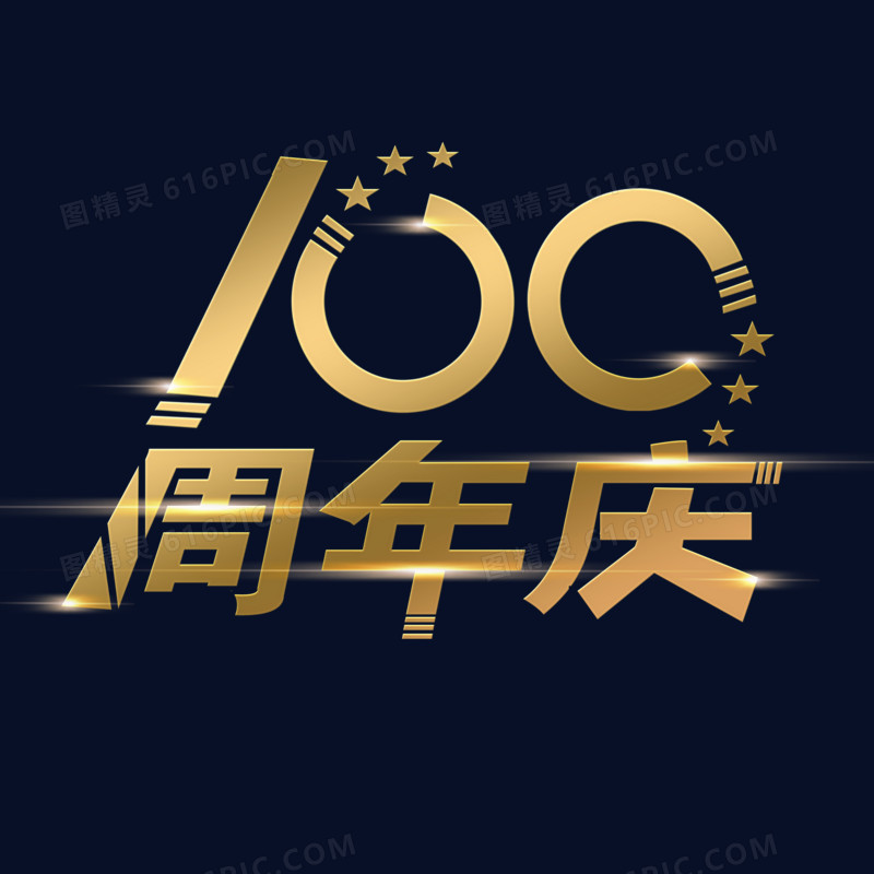 100周年庆黄金效果字体