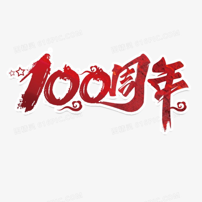 100周年红色系艺术字
