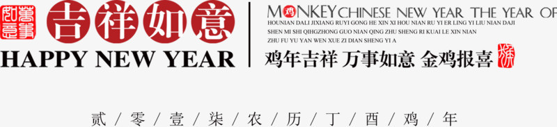 吉祥如意排字