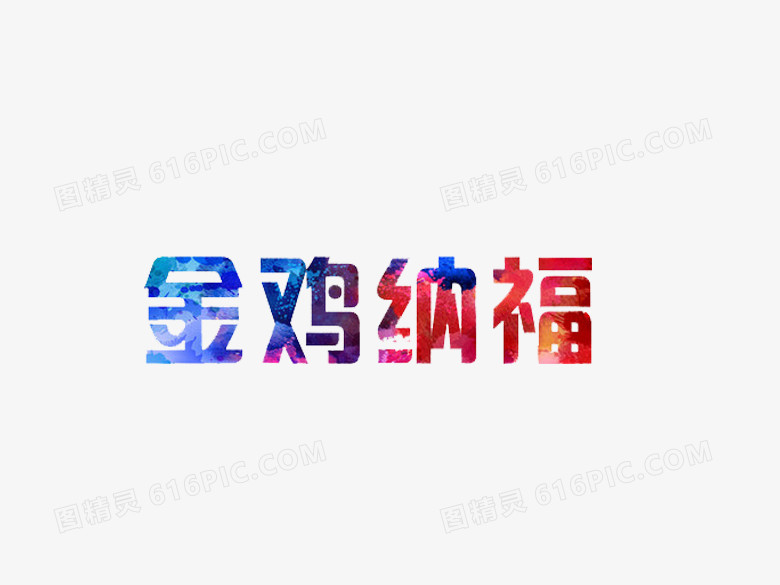 金鸡纳福艺术字