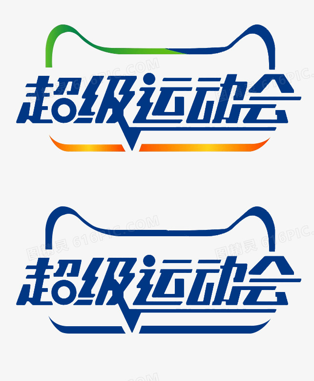 天猫超级运动会logo