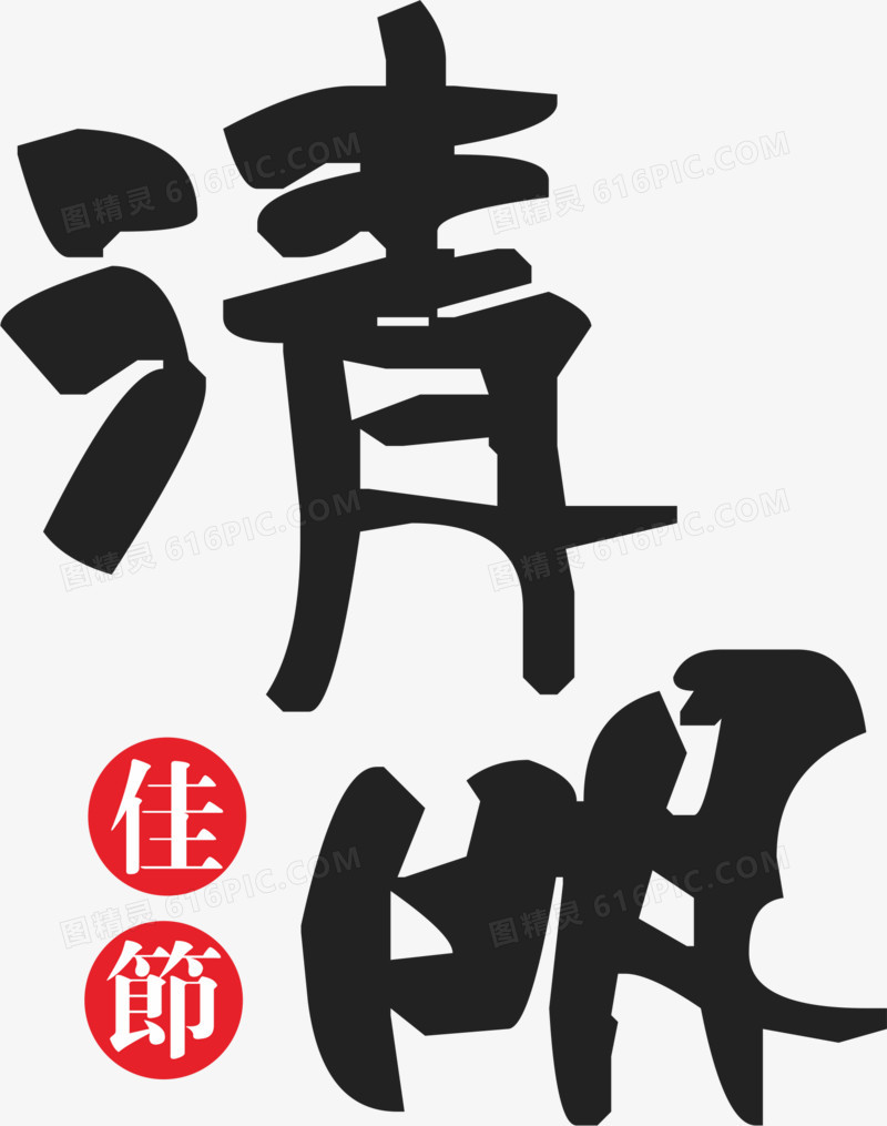 清明佳节艺术字