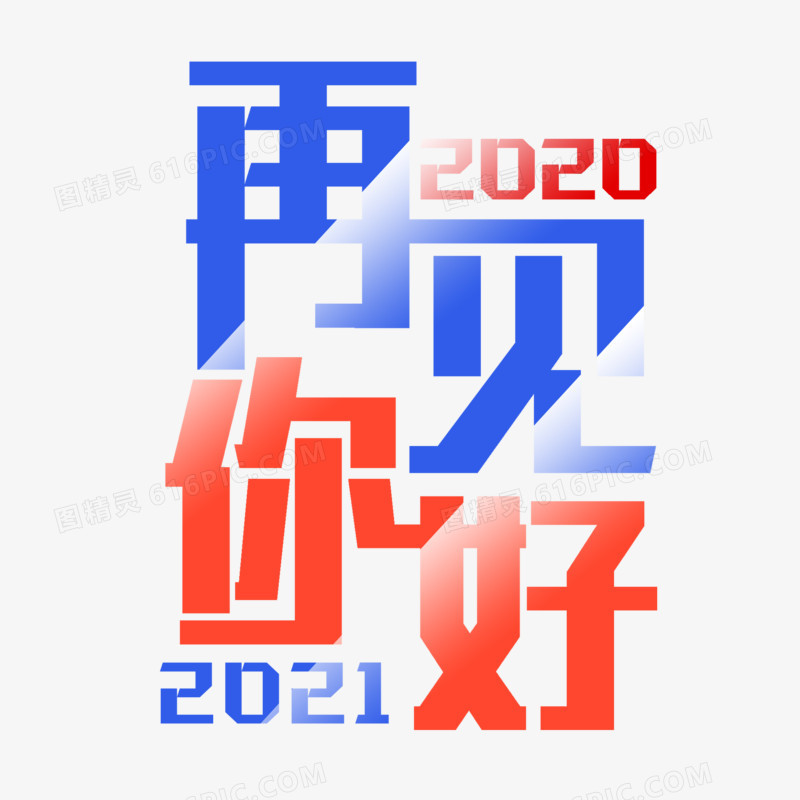 再见2020你好2021渐变艺术字