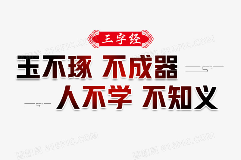 玉不琢不成器三字经艺术字