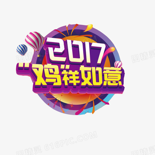 2017吉祥如意海报素材图片