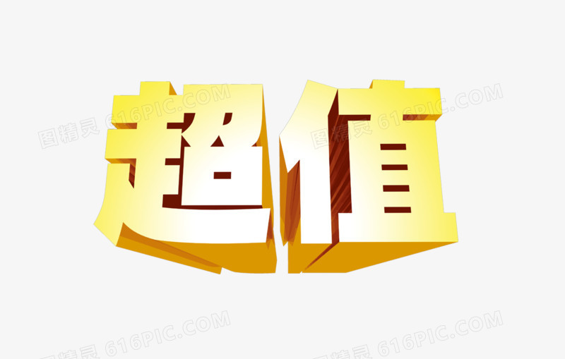 超值字体