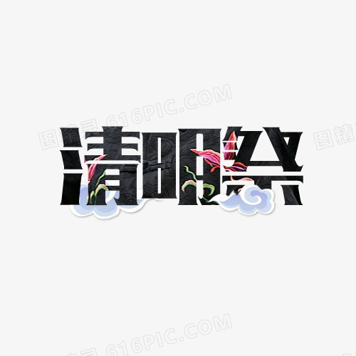 黑色中国风艺术字体
