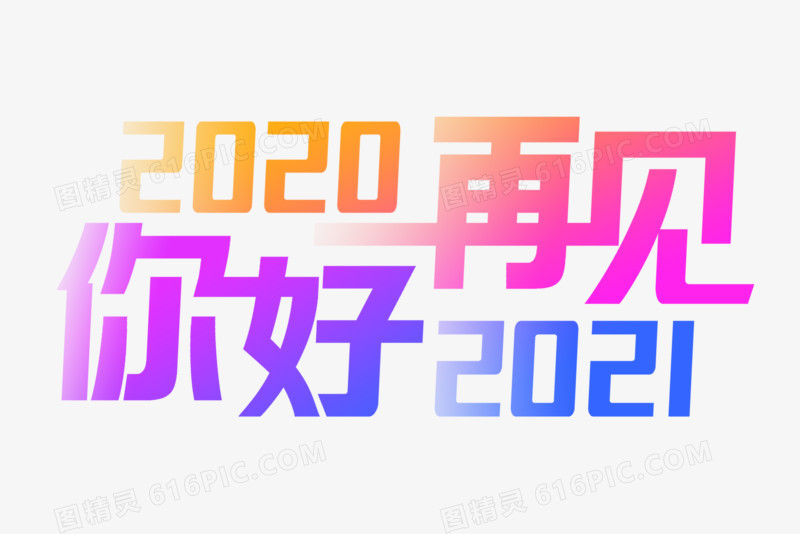 2020再见你好2021艺术字