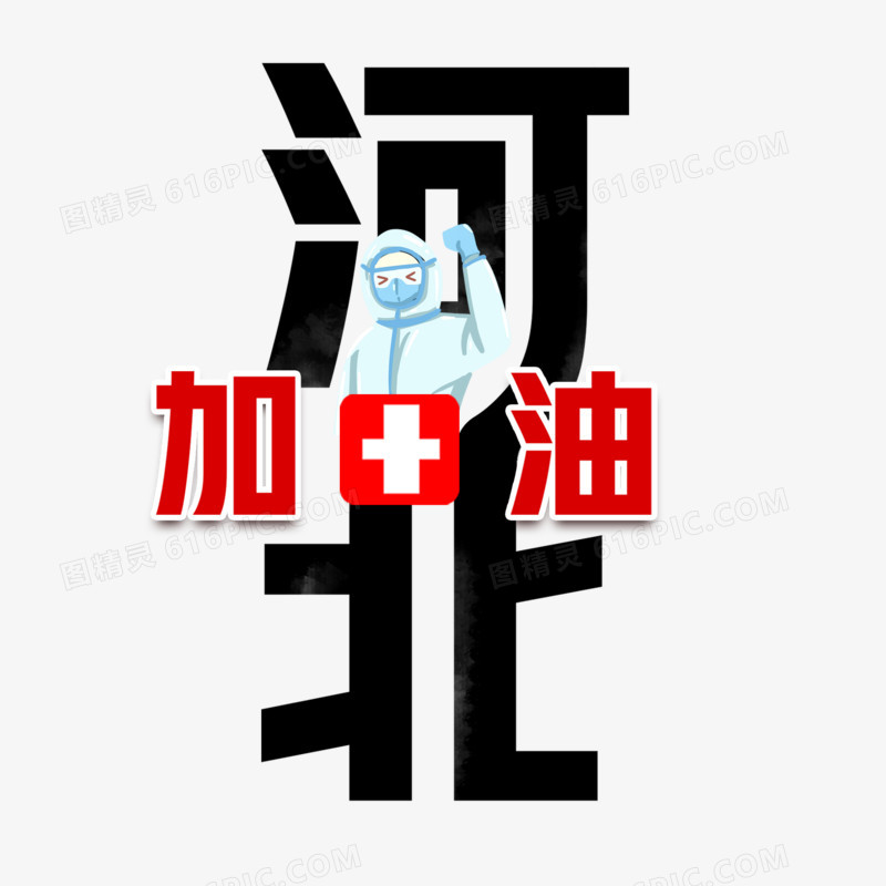 河北加油黑色艺术字