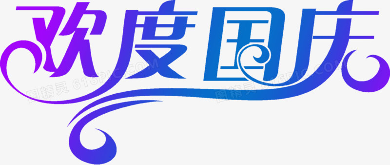 欢度国庆节日渐变字体