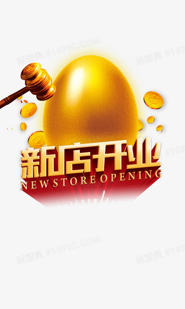 新店开业