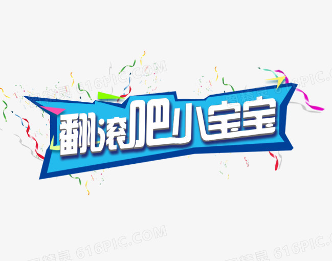 翻滚吧小宝宝
