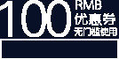 优惠券100元白色字体