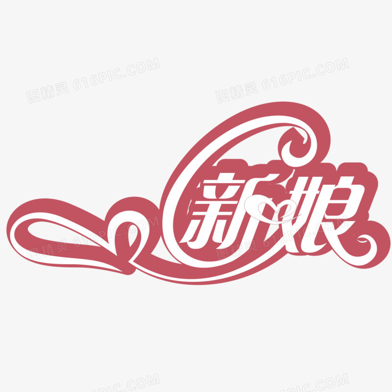 新娘艺术字