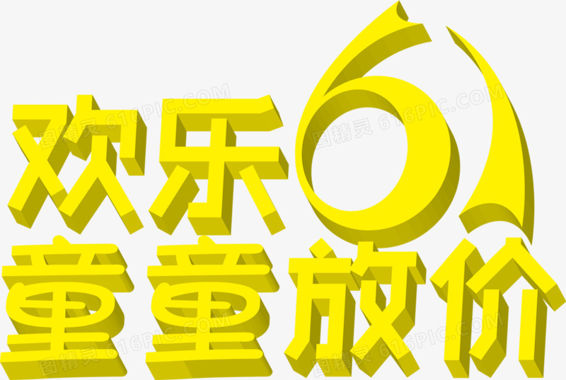 六一儿童节61黄色立体字体