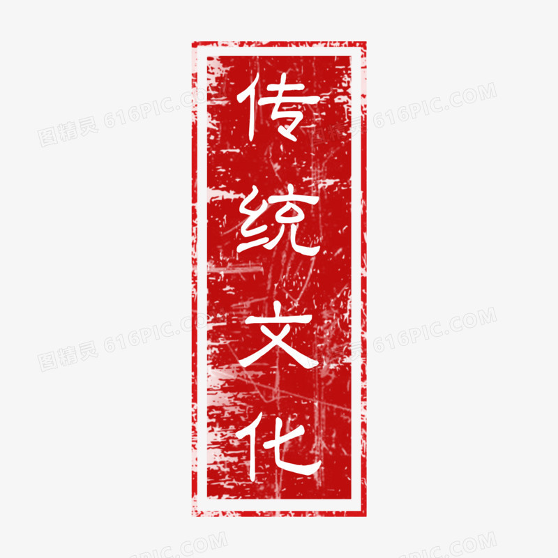 传统文化红色印章装饰元素