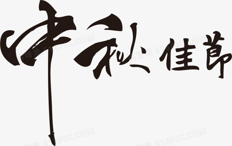 中秋节字体设计素材