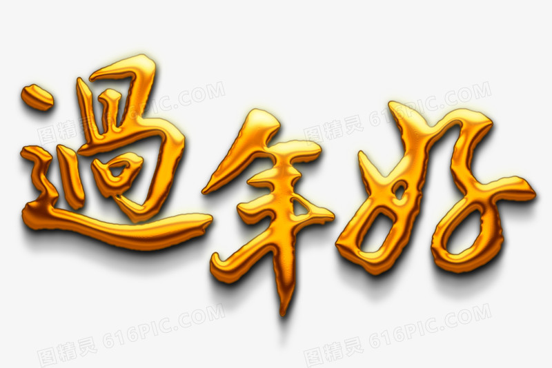 像素分辨率:1 dpi格式:psd授权方式 不可商用i过年边框好朋友新年好