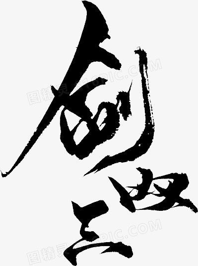 剑双三