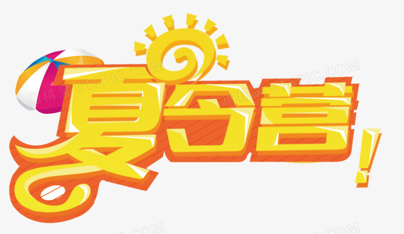 夏令营