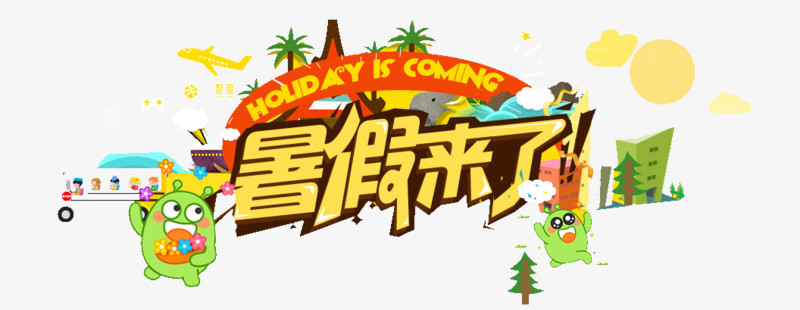 暑假来了艺术字