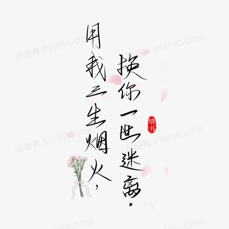 用我三生烟火艺术字