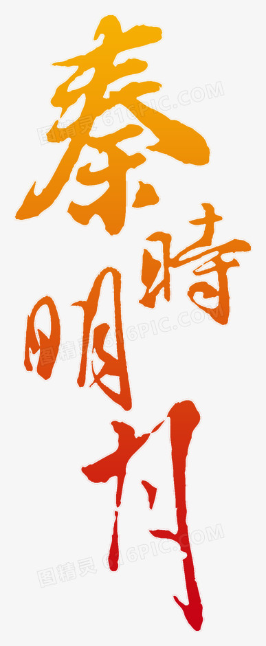 秦时明月