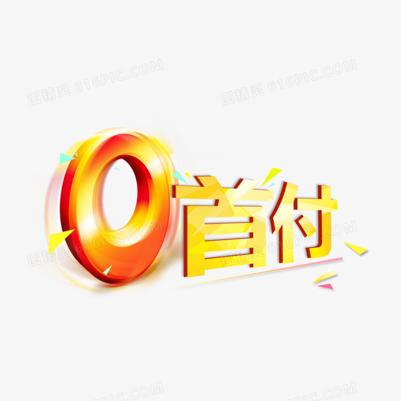 0首付艺术字