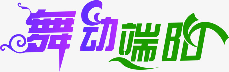 艺术字舞动端阳