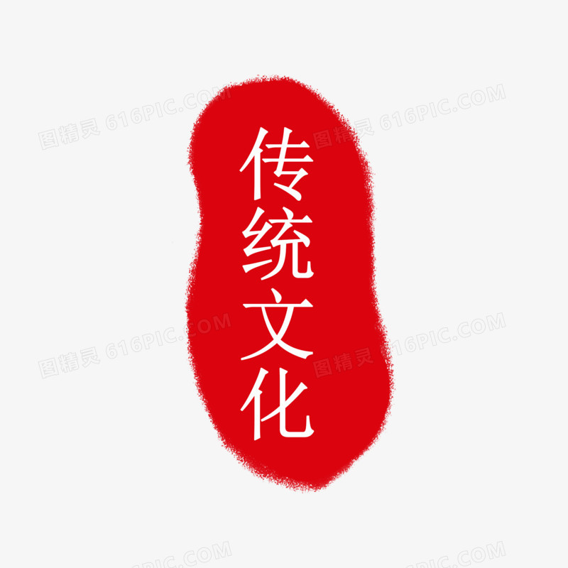 传统文化红色印章图章装饰元素