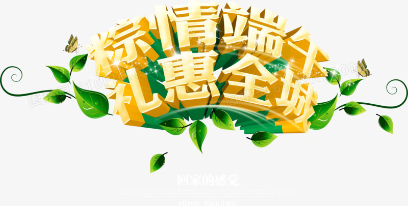 粽情端午礼惠全城字体端午节