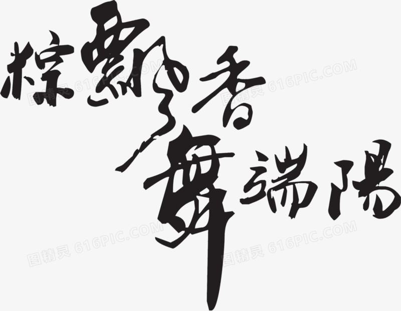 粽飘香舞端阳黑色字体