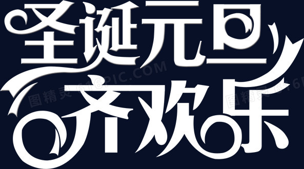 圣诞元旦齐欢乐白色字体淘宝图片