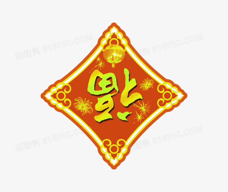 新年福字贴免抠素材