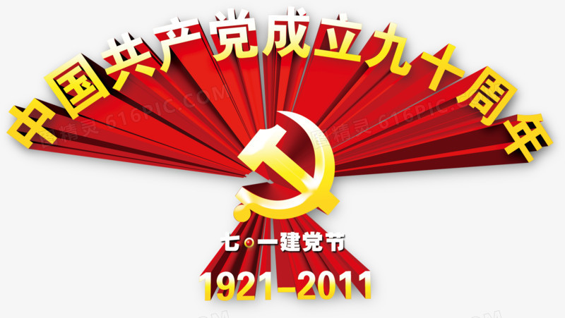 中国共产党成立九十周年