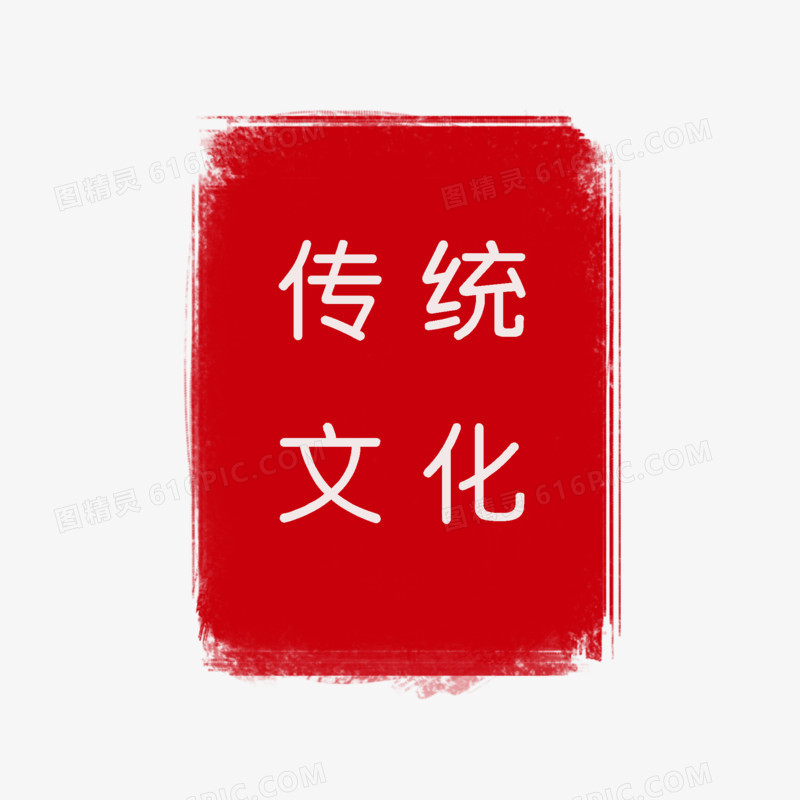 红色传统文化印章装饰元素
