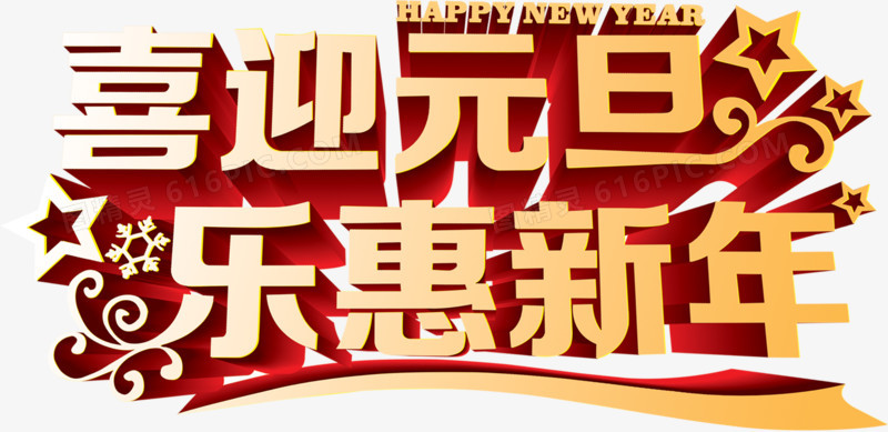 喜迎元旦乐惠新年字体