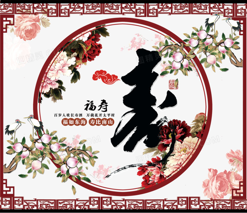 手绘中国风福寿海报