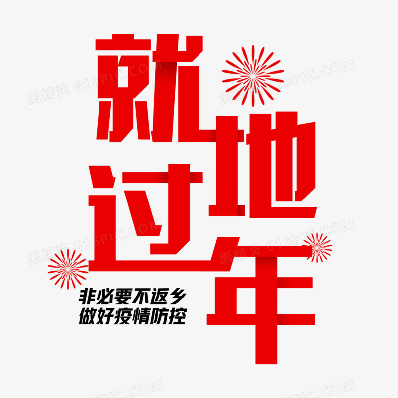 就地过年红色剪纸艺术字