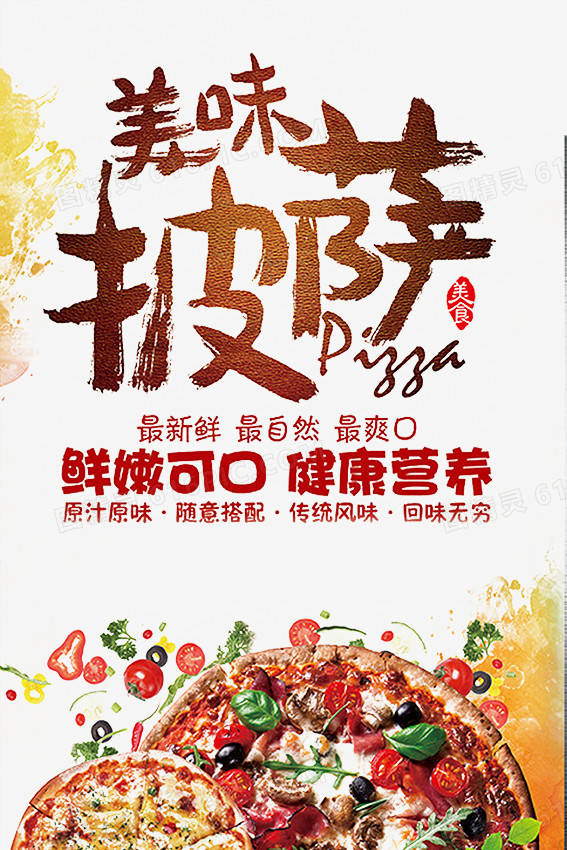 美食披萨宣传海报免费下载