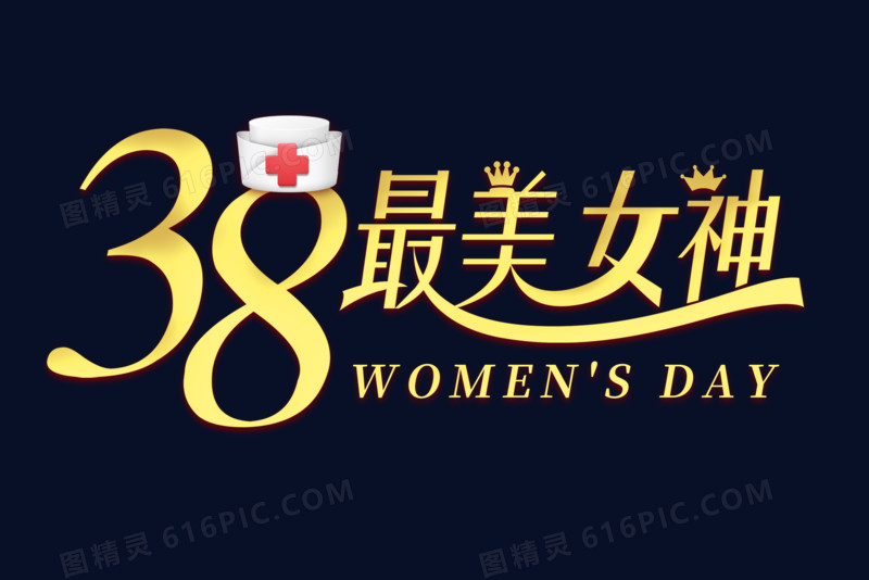 38最美女神抗疫艺术字