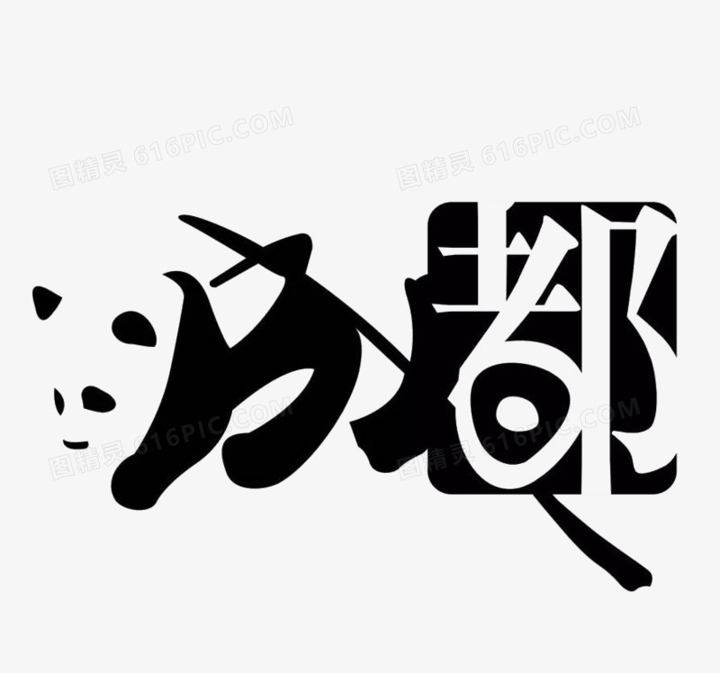 字形结合