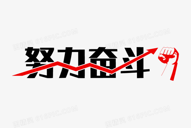 努力奋斗艺术字