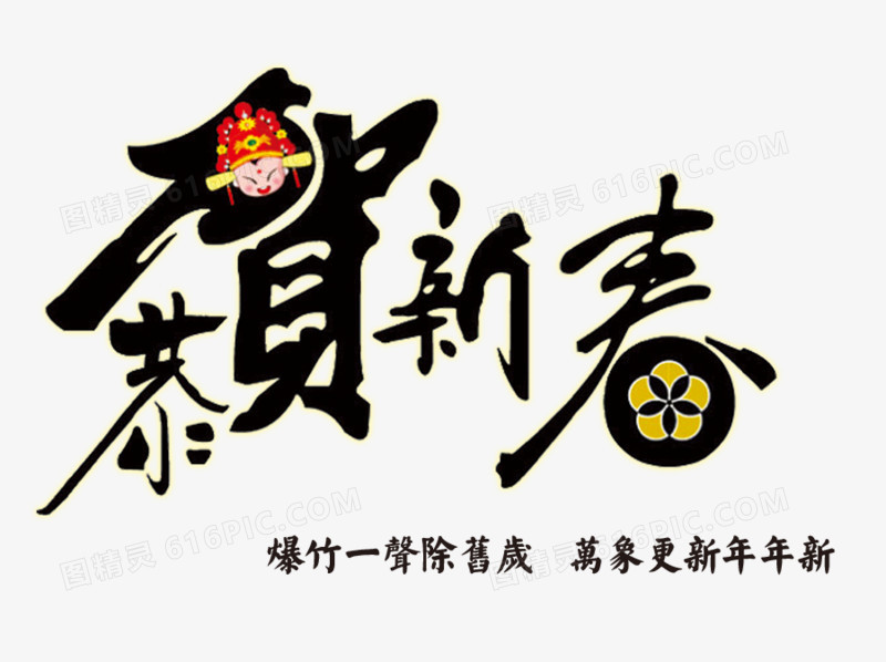 恭贺新年文字元素