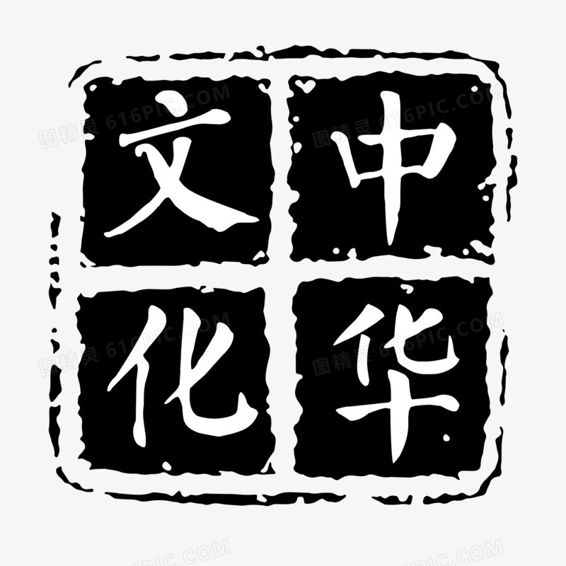 黑色印章中华文化装饰元素