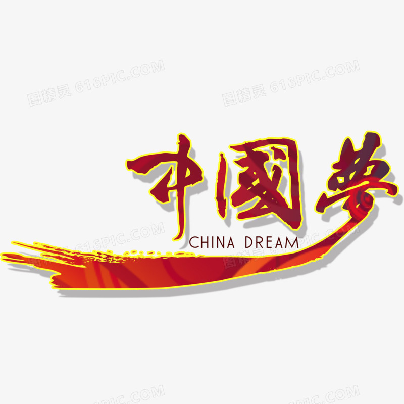 我的中国梦