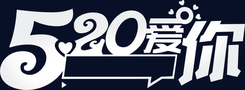 520爱你白色花体字