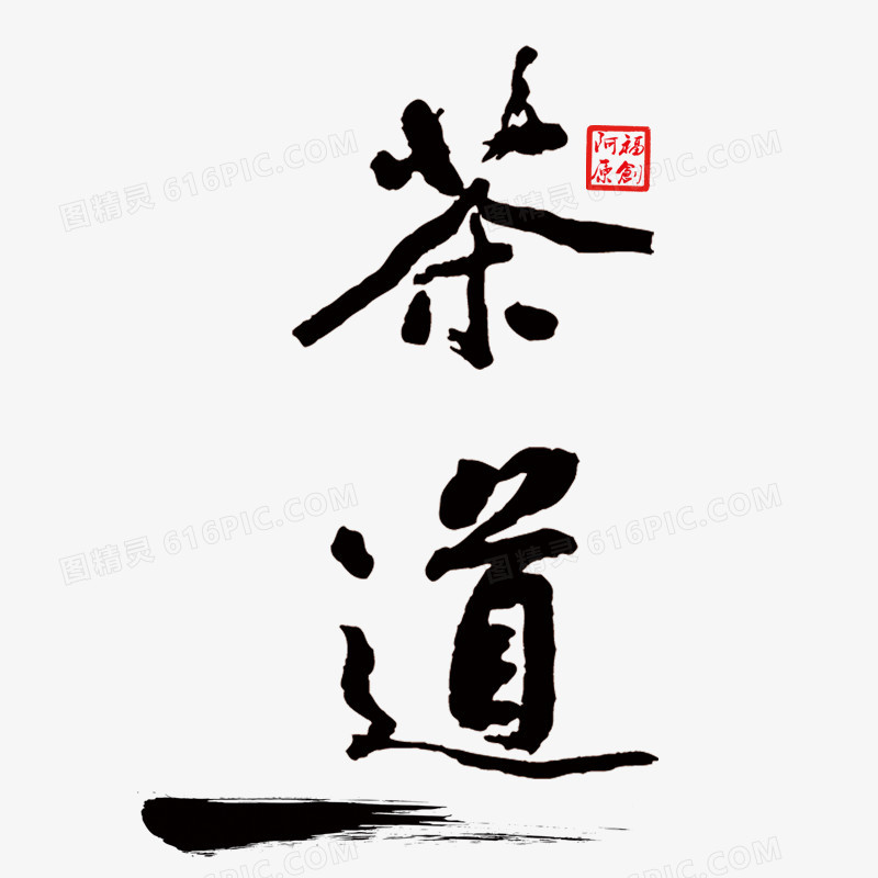 茶道