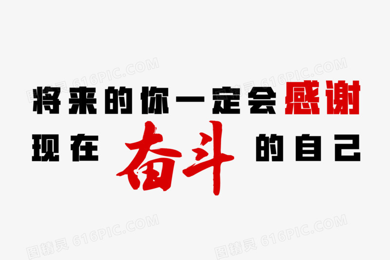 将来的你一定会感谢现在奋斗的自己艺术字