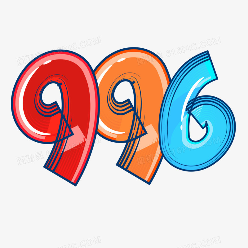 996数字卡通字设计